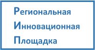 Региональная инновационная площадка