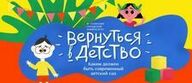 Вернуться в детство