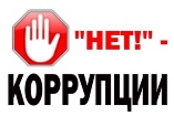 Антикоррупция