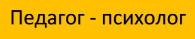 Педагог-психолог