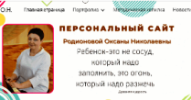 Персональный сайт Родионовой О.Н.
