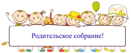 Приглашаем на родительское собрание