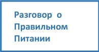 Разговор о правильном питании