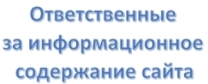 Ответственные за информационное содержание сайта