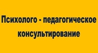 Психолого - педагогическое консультирование