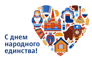 Открытка с Днем народного единства 4 ноября 8