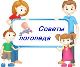 sovety logopeda
