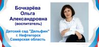 Официальный интернет - ресурс воспитателя Бочкарёвой Ольги Александровны 