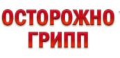 Осторожно грипп и COVID - 19