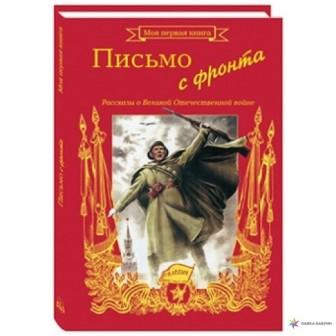 pisbmo s fronta rasskazy o velikoy otechestvennoy voyne 500252 main 1000x1000