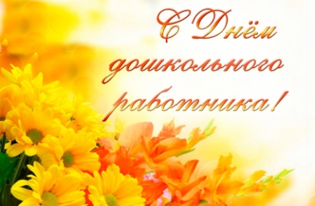 S dnem doshkolnogo rabotnika 11 19082345