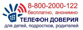 Телефон доверия